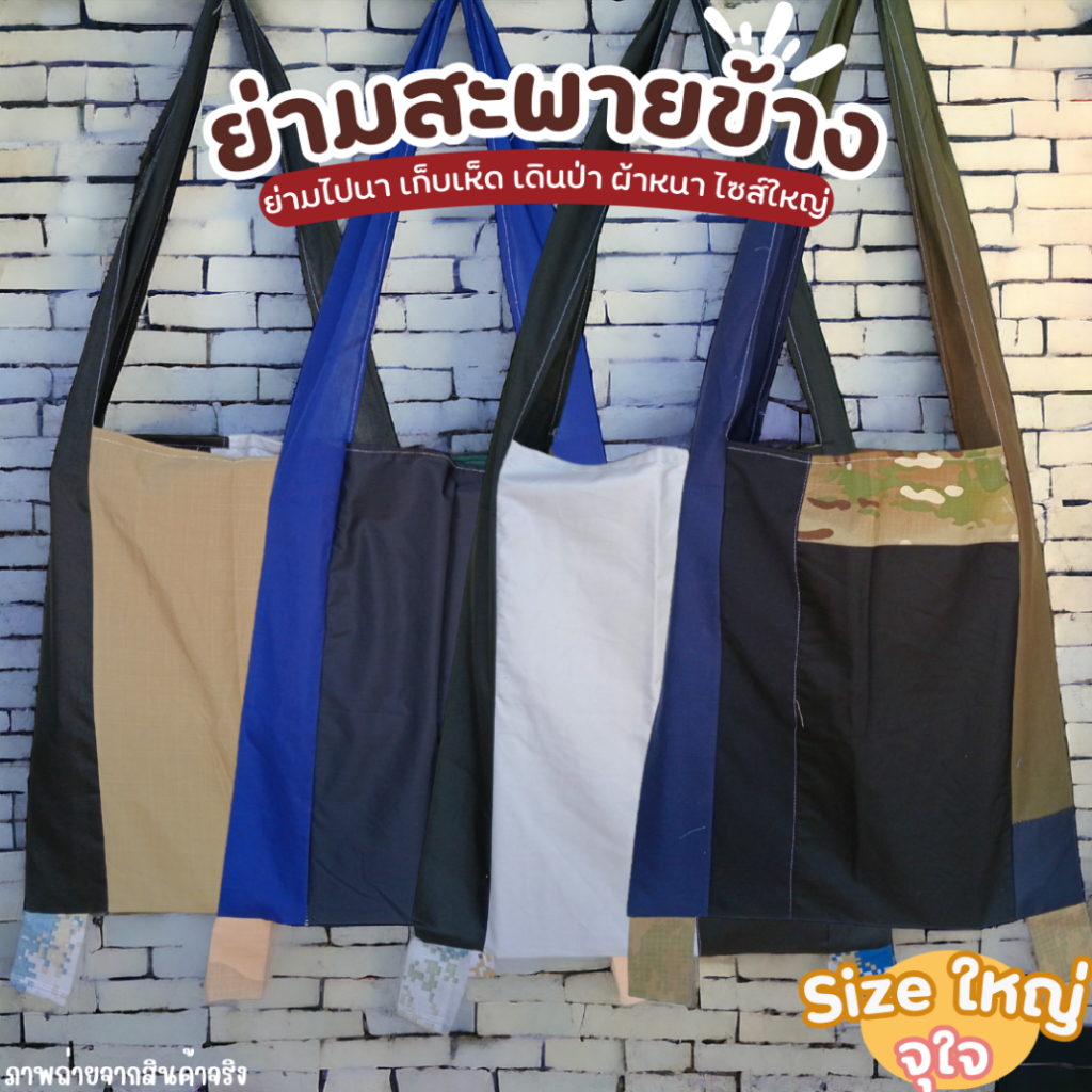 (ยกมัด 10 ใบ) กระเป๋าย่าม ย่ามเดินป่า ไซส์ใหญ่ 44x47 ซม. สะพายข้าง ย่ามชาวไร่ เก็บเห็ด หาของป่า ผ้าเนื้อหนา ทนทาน ขายถูก