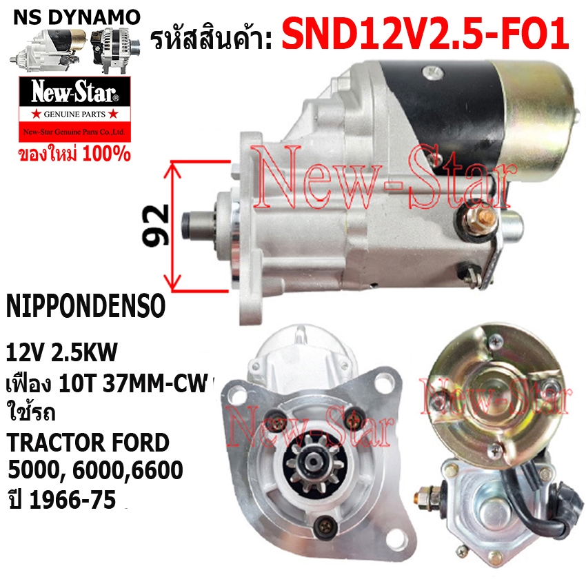 ไดสตาร์ท ใช้รถTRACTOR FORD 5000,6000,6600 ไดNIPPONDENSO 12V 2.5KW 10ฟัน ประกันโดย ร.ง.New-Star+ไดใหม่