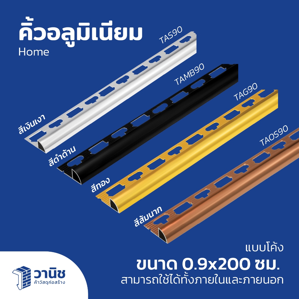 คิ้ว คิ้วอลูมิเนียม คิ้วอลูมิเนียมแบบโค้ง คิ้ว HOME สูง 0.9 ซม. ยาว 200 ซม.
