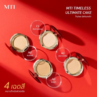MTI eless Ultimate Cake Refill 11 g. เอ็มทีไอ ไทม์เลซ อัลติเมท เค้ก รีฟิล 11 กรัม( 011 )