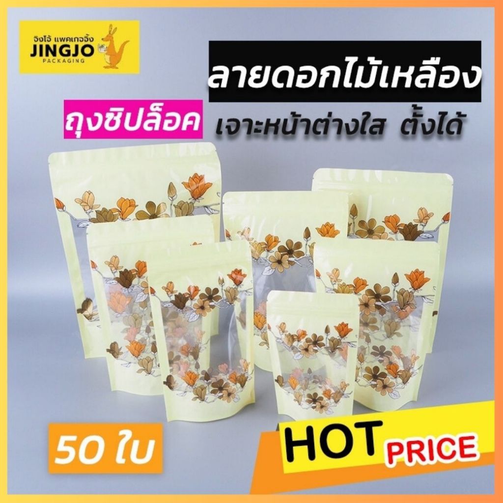 ถุงใส่ขนม ถุงพลาสติก หน้าต่างใส ลายดอกไม้เหลือง ตั้งได้ ราคาถูก พร้อมส่ง [50 ใบ] ถูกชัวร์ - Jingjopackaging