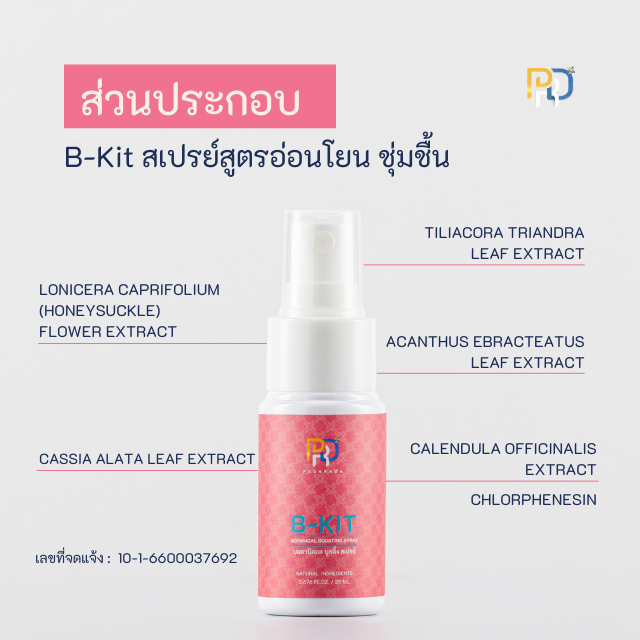 สเปรย์ริดสีดวง B-Kit สมุนไพรอ่อนโยน ลด อาการบวม ปวด ระคายเคือง เจ็บ คัน ສ່ບເປຣຍການປົວສີດວງຮີດສີດວງ - รูปที่ 2