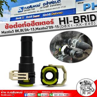 ข้อต่อท่อฮีตเตอร์ Mazda3 BK,BL'04-13,Mazda2'09-15 ข้อต่อท่อฮ…