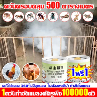 จุด1ครั้ง100ปีไร้แมลง ควันไล่แมลง กำจัดแมลงสาบ หมัด แมลงวัน ตัวเรือด ยุง และแมงมุม หนู งูปลวก ควันไล่ยุง ยาฆ่าแมลง