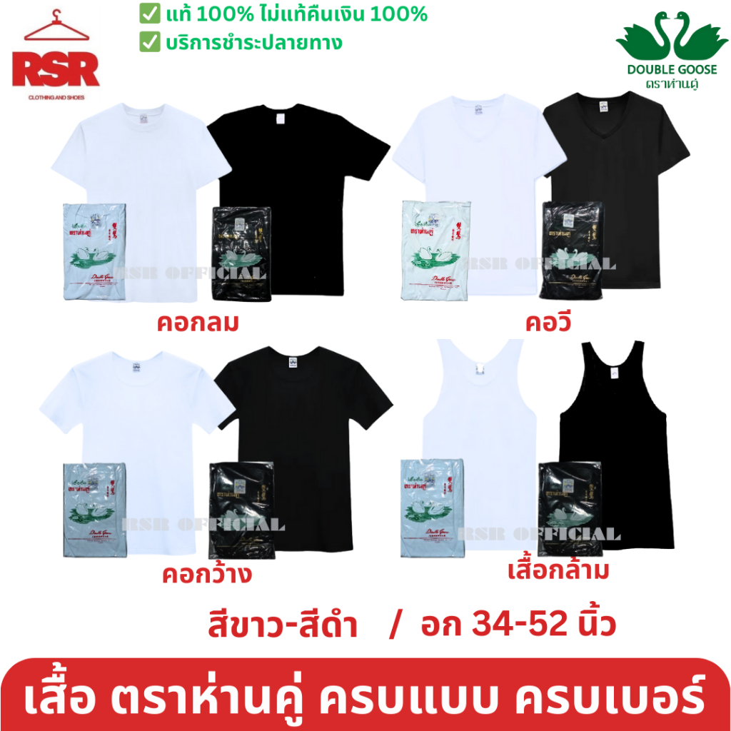 ถูกที่สุด! ตรา ห่านคู่ เสื้อยืด คอกลม คอวี คอกว้าง เสื้อกล้าม สีดำ สีขาว อก 34 - 52 นิ้ว มีครบทุกแบบ ทุกเบอร์ เเท้ 100%