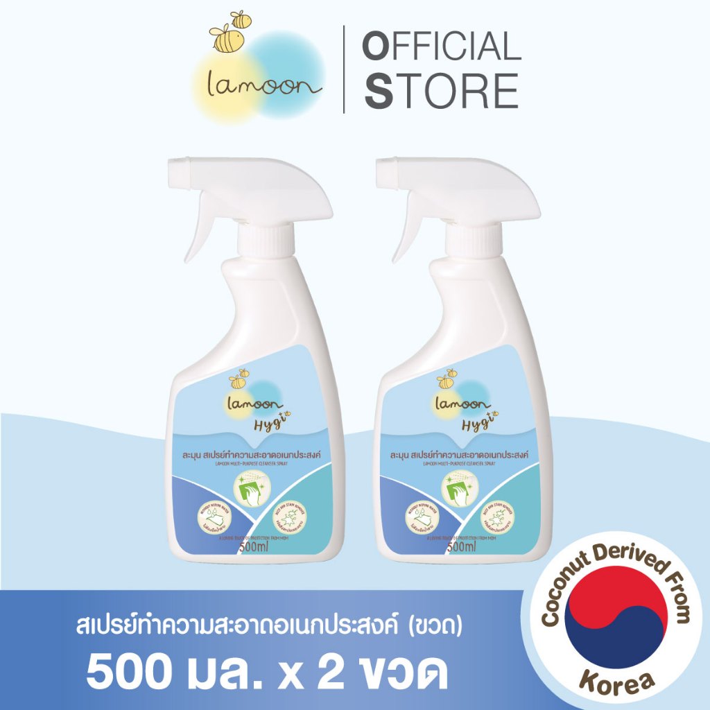 [แพ็คคู่] Lamoon Hygi (ไฮจี้) สเปรย์ทำความสะอาดอเนกประสงค์ 500 มล.(X2ขวด)