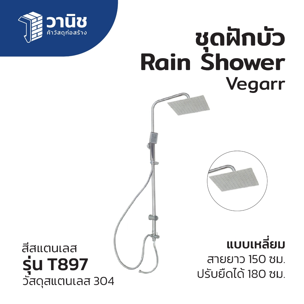 ฝักบัว Vegarr ชุดฝักบัว Rain Shower รุ่น T897 แบบเหลี่ยม วัสดุสแตนเลส 304