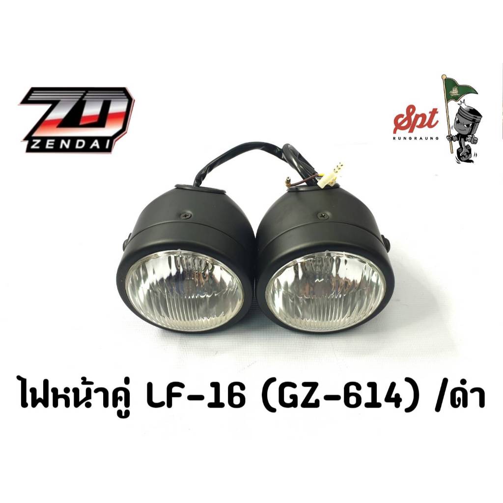 ไฟหน้าคู่ LF-16 (GZ-614) /ดำ