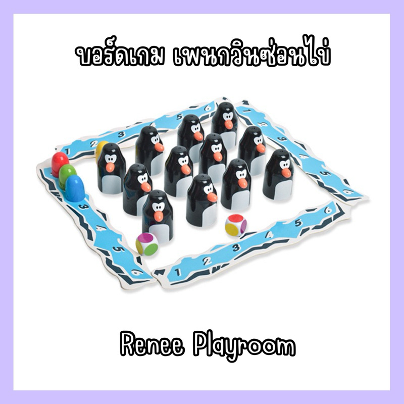 พร้อมส่ง บอร์ดเกมเพนกวินซ่อนไข่
