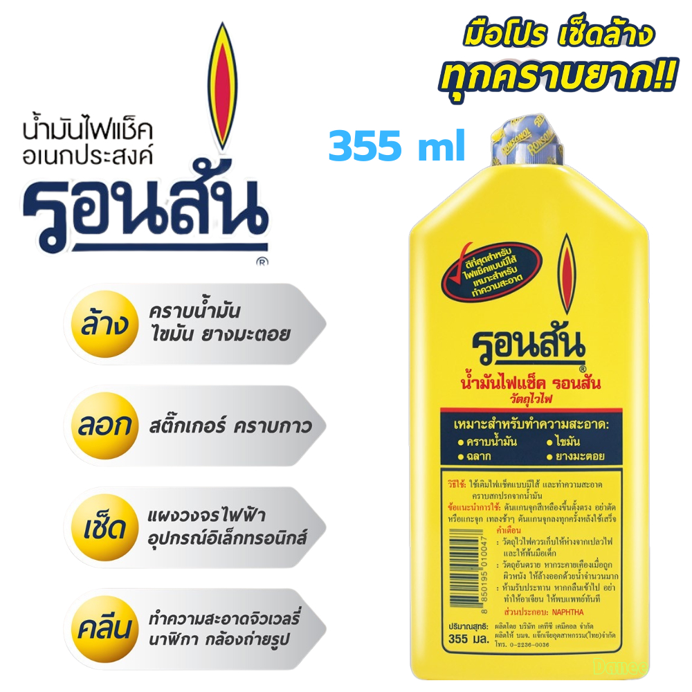 น้ำมันรอนสัน เติมไฟแช็ค Ronsonal 355ml (ขวดใหญ่) ล้างคราบกาว ทำความสะอาด เช็ดแผงวงจร เช็ดล้าง เช็คสายชาต