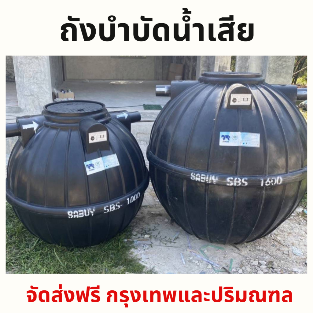 ถังบำบัดน้ำเสีย ถังส้วม ถังแซท ถูกสุด ขนาด 600 / 800 / 1000 / 1200 / 1600 / 2000 ลิตร ส่งฟรีกทม./ปริ