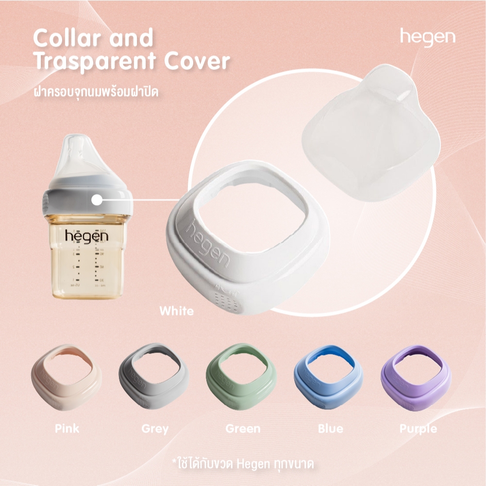 Hegen PCTO ฝาครอบจุกนม และฝาจุกนมสีใส Collar And Transparent Cover