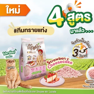 Kasty แคสตี้ ทรายแมวเต้าหู้ ธรรมชาติ 100% ขนาด 20 ลิตร ปราศจากฝุ่น ทิ้งชักโครกได้