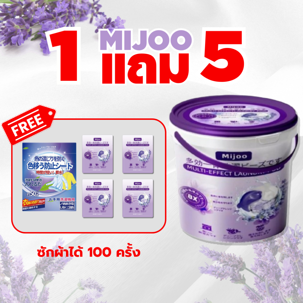 ซื้อ1 ได้ถึง 5 MIJOO นํ้ายาซักผ้า แบบเม็ด ( สูตรพรีเมียมเข้มข้น3in1 ) หอม8เท่า เจลบอลซักผ้า นํ้ายาซักผ้า