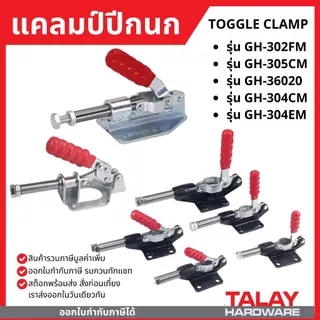 Toggle Clamp แคลมป์ปีกนก แบบดันแนวนอน GH-302FM , GH-305CM , GH-36020 , GH-304CM , GH-304EM , GH 36003