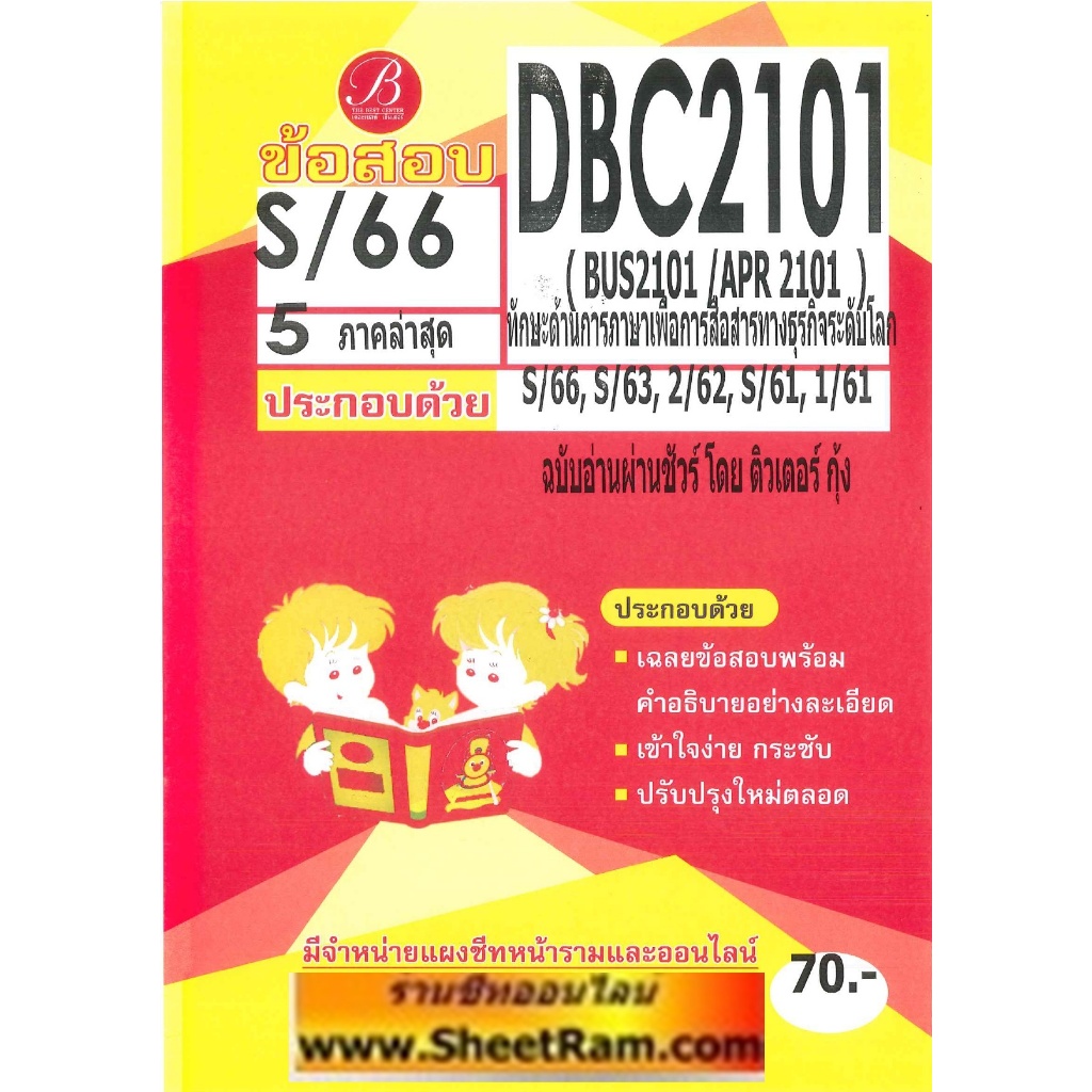 ชีทราม DBC2101 / BUS2101 / APR 2101 / BA305 ทักษะด้านการภาษาเพื่อการสื่อสารทางธุรกิจระดับโลก