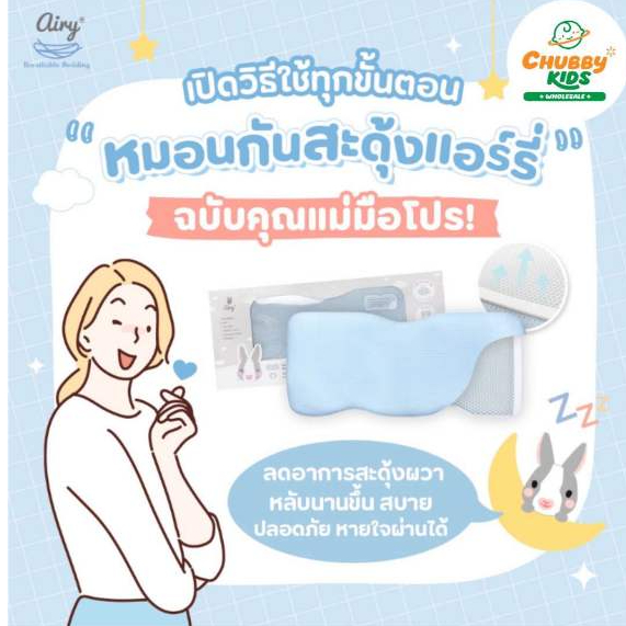 Airy หมอนกันสะดุ้ง หายใจผ่านได้