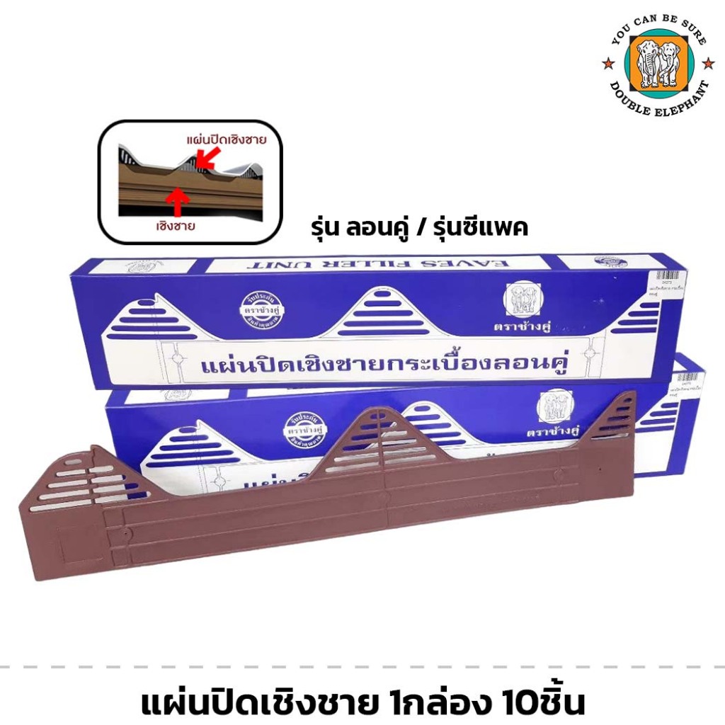 ตราช้างคู่ แผ่นปิดเชิงชาย 1กล่อง 10แผ่น แผ่นปิดกันนก สัตว์ต่างๆระบายอากาศ แผ่นปิดลอน สีน้ำตาล