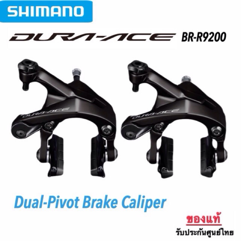 ก้ามเบรค Dura-ace BR-R9200 **ของแท้ ประกันศูนย์ไทย**