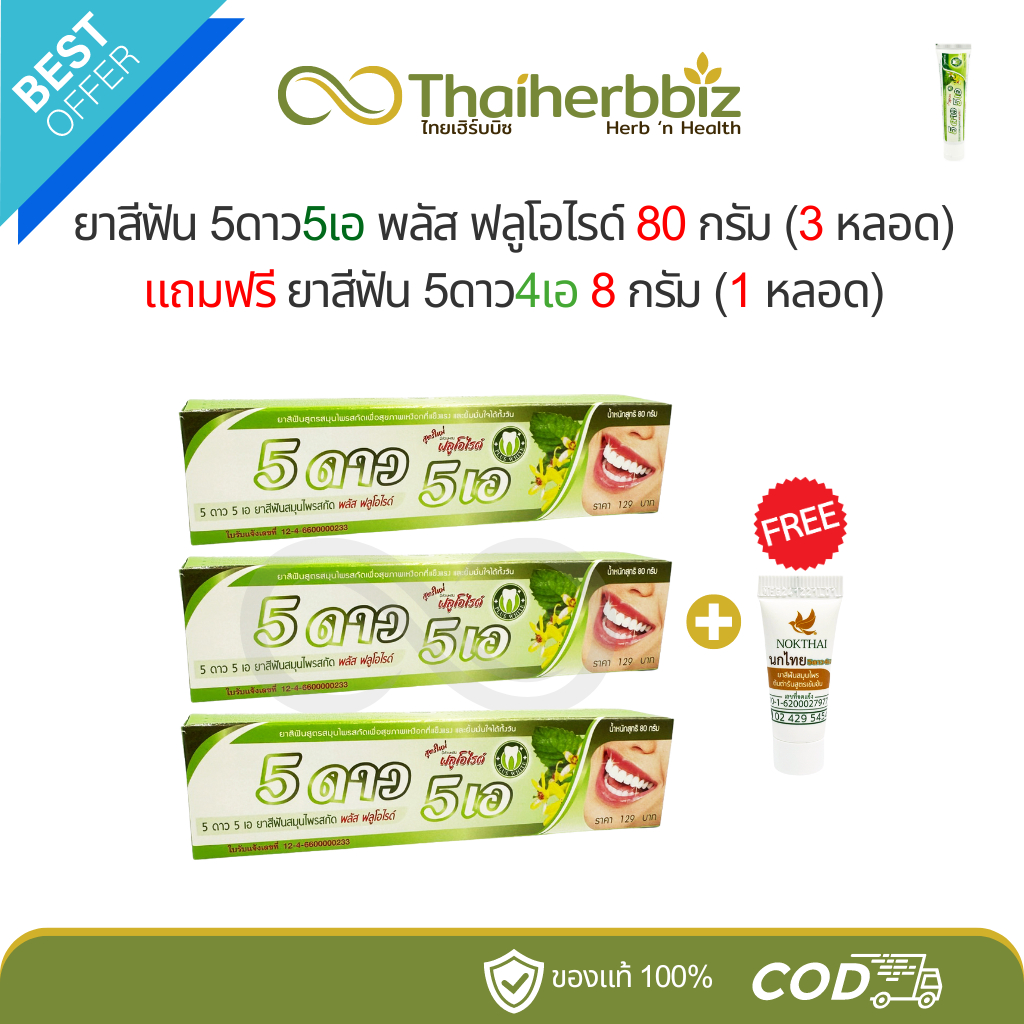 [3+1] ยาสีฟัน 5ดาว5เอ 80 กรัม (3 หลอด)​ แถมฟรี ยาสีฟัน 5ดาว4เอ 8 กรัม (1 หลอด)