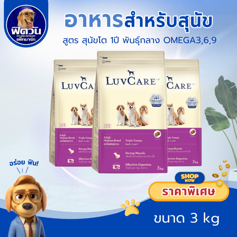 LuvCare อาหารสุนัขโตพันธุ์กลาง(สูตร Omega3,6,9) 3กิโลกรัม{อาหารสุนัขเม็ด}