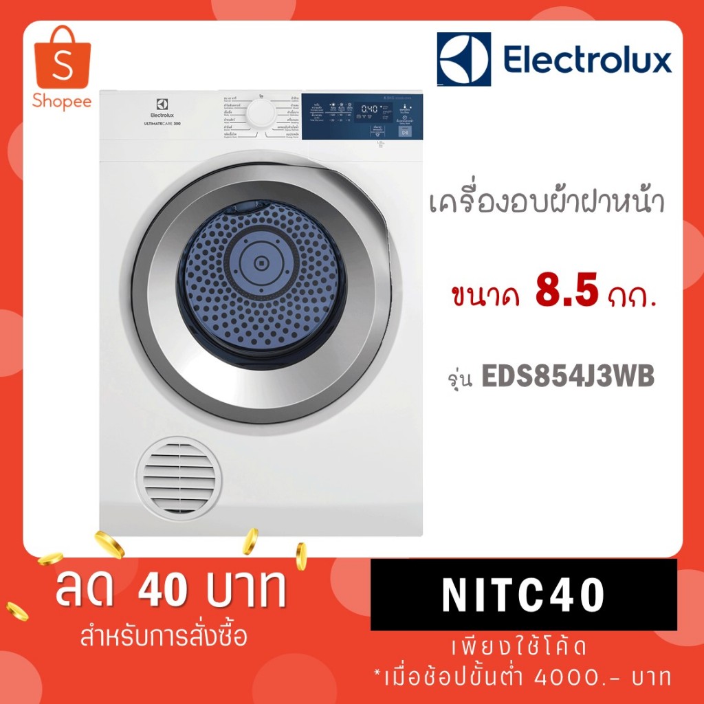 เครื่องอบผ้า อีเลคโทรลักซ์ EDS854J3WB ระบบอบลมร้อน ขนาด 8.5 กก.