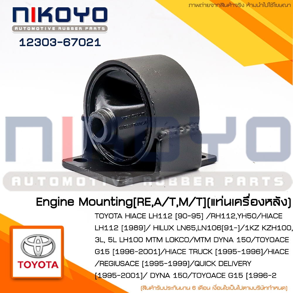 แท่นเครื่องหลังTOYOTA HIACE LH112 /RH112,YH50/HIACE LH112[89] รหัสสินค้า 12303-67021 NIKOYO