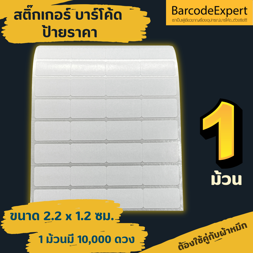 สติ๊กเกอร์บาร์โค้ด ป้ายราคา ขนาด 2.2 x 1.2 ซม. ชนิดกึ่งมันกึ่งด้าน  1 ม้วน