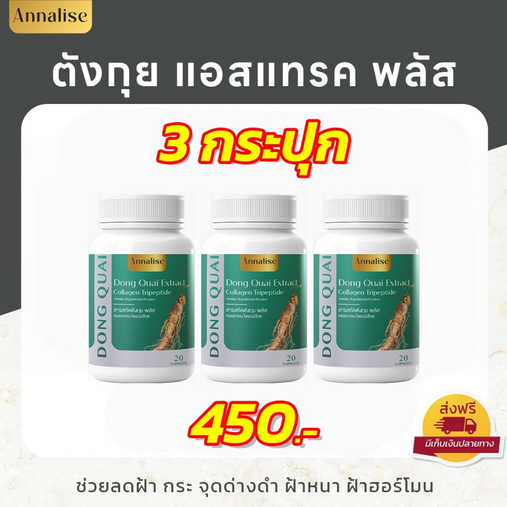 [ ตังกุย 3 ]ตังกุย แอนนาลิสพลัส Dong Quai Extract Plus