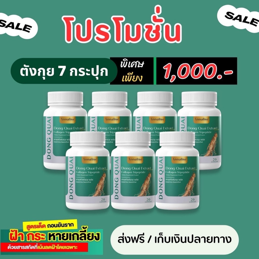 [ ตังกุย 7 ]ตังกุย แอนนาลิสพลัส Dong Quai Extract Plus