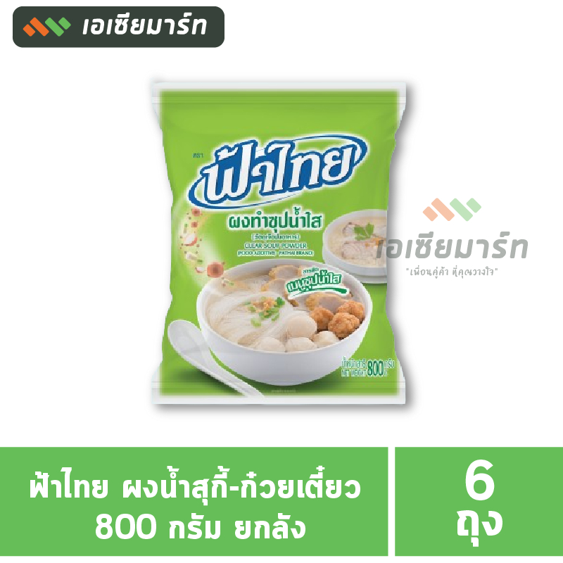 ฟ้าไทย ผงน้ำสุกี้-ก๋วยเตี๋ยว 800 กรัม (ยกลัง 6 ถุง)