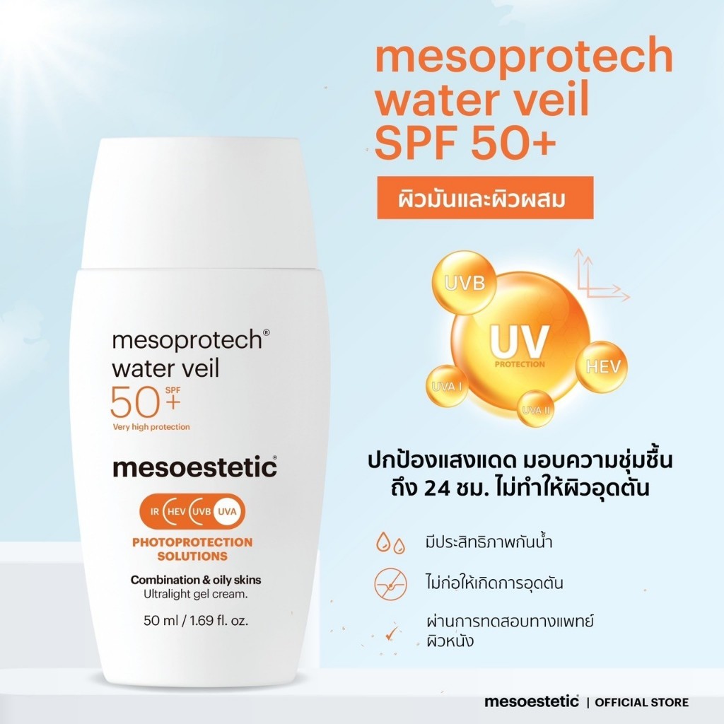 mesoprotech water veil SPF 50+ - ครีมกันแดดสำหรับผู้มีผิวมัน