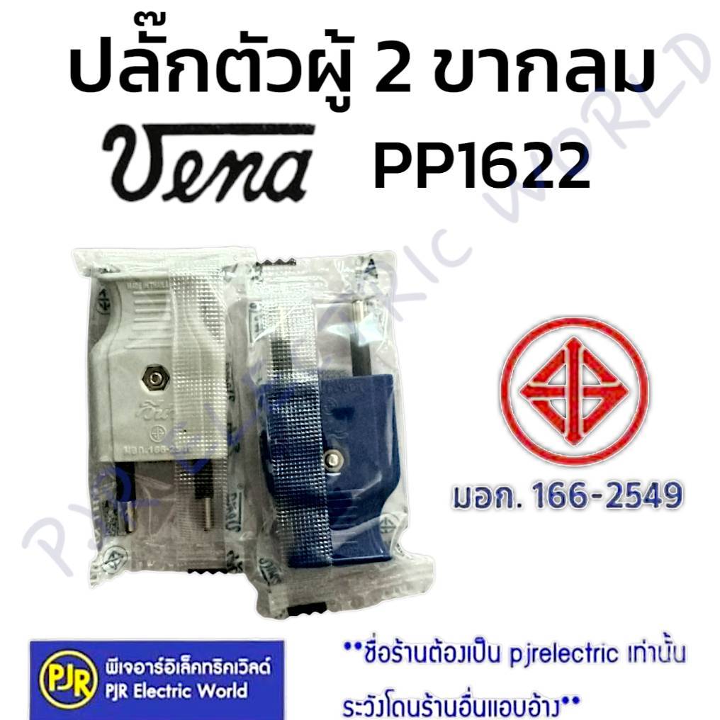 PJR*มีขายส่ง*ราคา 1 ชิ้น **ปลั๊กตัวผู้ 2 ขากลม คละสี 16A 250V ยี่ห้อ VENA วีน่า (PP1622) - รูปที่ 2