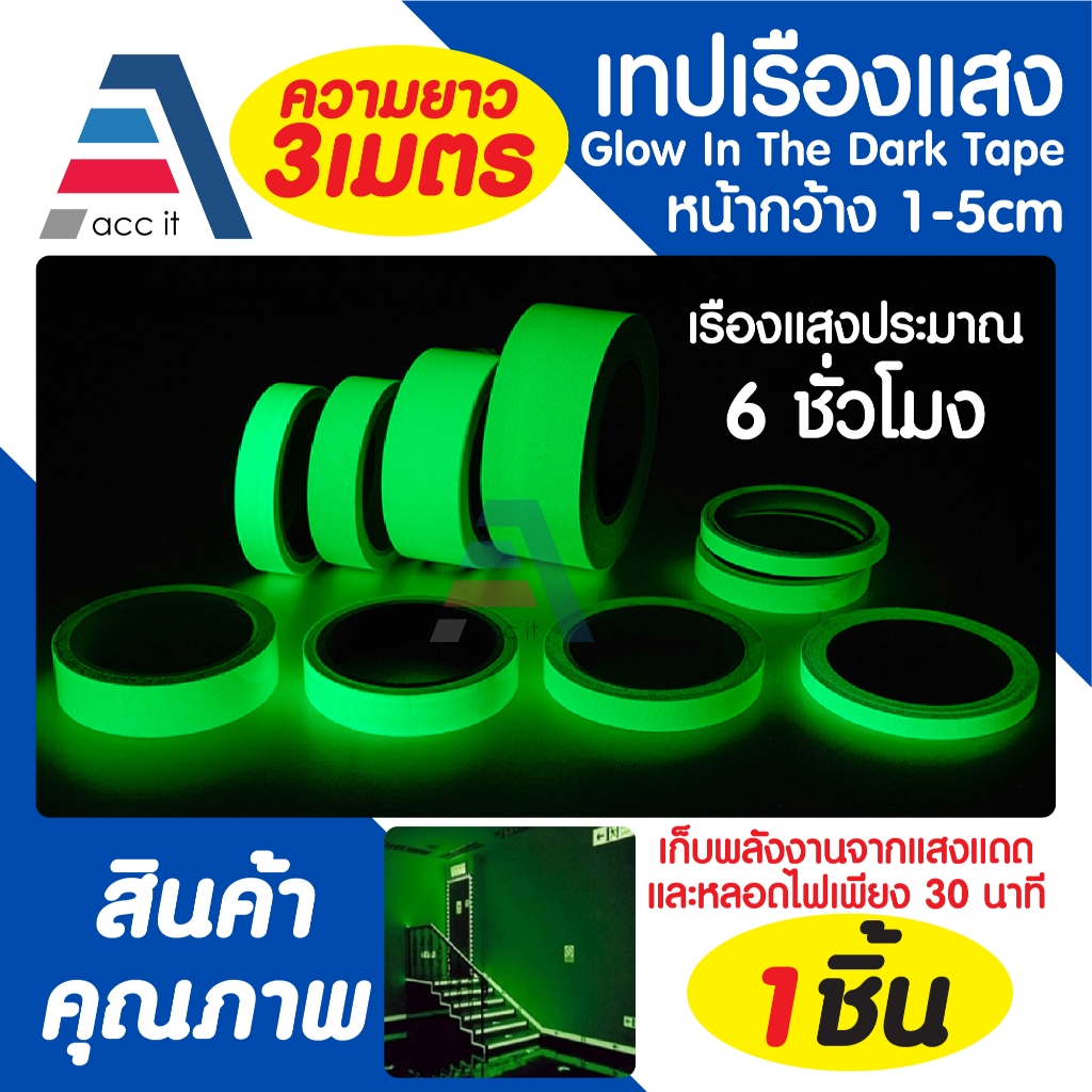 เทปเรืองแสง แสงสีเขียว หน้ากว้าง 1cm 2cm 3cm 5cm ความยาว 3 เมตร Glow In The Dark Tape เรืองแสงประมาณ 6 ชั่วโมง