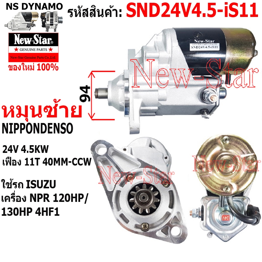 ไดสตาร์ท ใช้รถISUZU NPR 120hp 130hp เครื่อง 4HF1 ไดNIPPONDENSO 24V 4.5KW 11ฟัน ประกันโดย ร.ง.New-Star+ไดใหม่