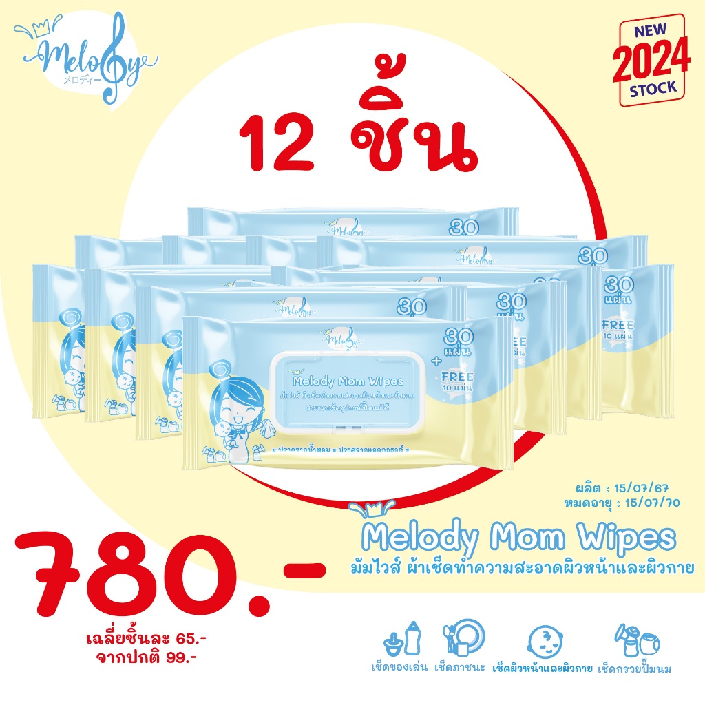 (NEW 2024) ทิชชู่เปียก Melody Mom Wipes มัมไวส์ ผ้าเช็ดทำความสะอาดอุปกรณ์ผิวหน้า ผิวกายและอุปกรณ์ปั๊มนมแม่ Food Grade