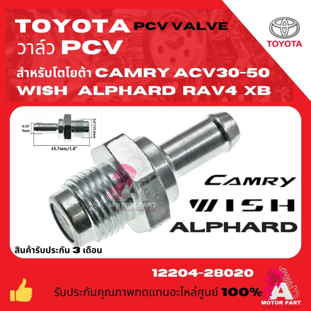 วาล์วหายใจ / PCV Valve TOYOTA CAMRY ACV30-50 / WISH / ALPHARD AHV10 เกรด OEM อย่างดี