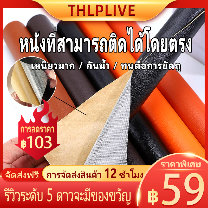 ส่งจากไทย หนังเทียมมีกาว หนังซ่อมเบาะ เทปหนังกาวในตัว 70x200cm กันน้ำ สวมใส่ทน แพทช์กาวซ่อมหนัง หนัง PU ซ่อมโซ
