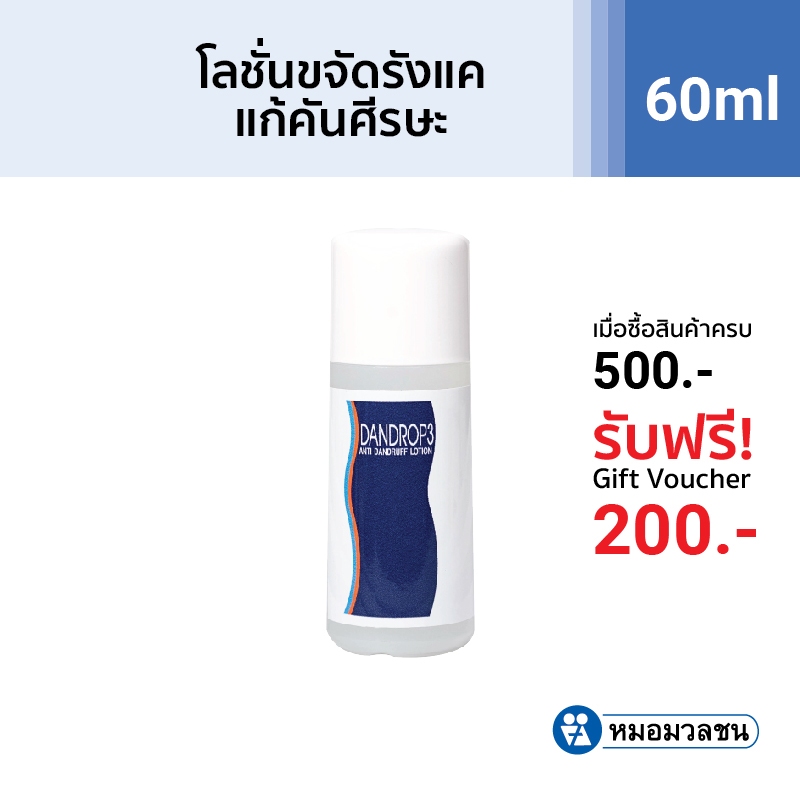 หมอมวลชน แดนดรอพ3 Dandrop3 โลชั่นขจัดรังแค