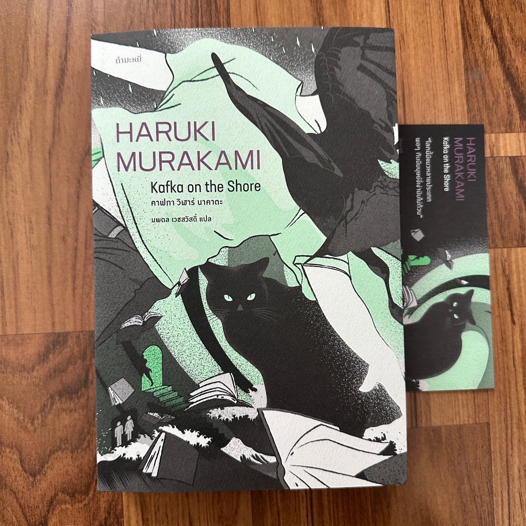 คาฟกา วิฬาร์ นาคาตะ KAFKA ON THE SHORE