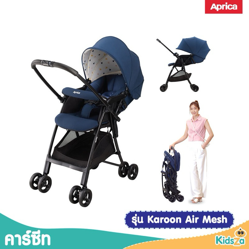 ส่งต่อ รถเข็นเด็กแรกเกิด APRICA รุ่น Karoon Air Mesh สี Navy