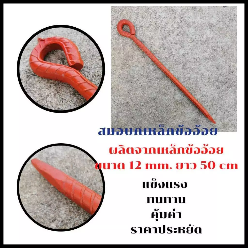 CHANG THAI TON สมอบกเหล็กข้ออ้อย 24-80 ซม. thumbnail 3