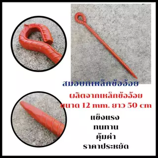 CHANG THAI TON สมอบก เหล็กข้ออ้อย ยาว 24-80 ซม. เหล็กปัก สมอปักเต็นท์ ปลายแหลม แข็งแรง