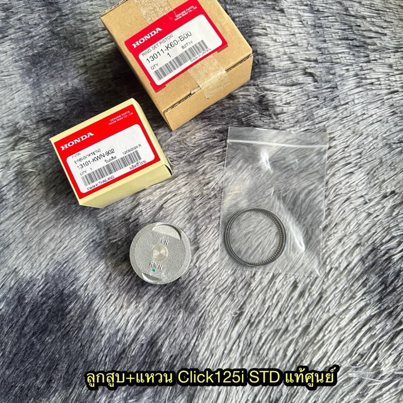 ลูกสูบ+แหวนคลิก125i STD แท้ศูนย์ (สำหรับเสื้อเดิมไม่เคยคว้านนะครับ)