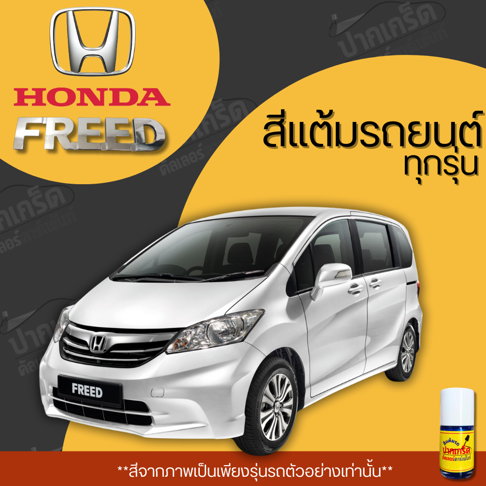 สีแต้มรถยนต์ ยี่ห้อ HONDA FREED รวมทุกรุ่น รวมทุกปี แต้มง่าย มือใหม่แต้มได้ ปริมาณ 15ml *PK*