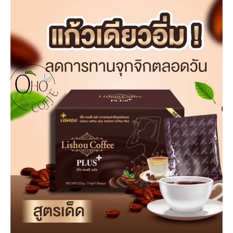 ของแท้100% กาแฟ ลิโซ่ +พลัส กาแฟลิโซ่ lishou coffee plus 15 ซอง กาแฟที่ขายดีที่สุด มาแรงที่สุดในขณะนี้