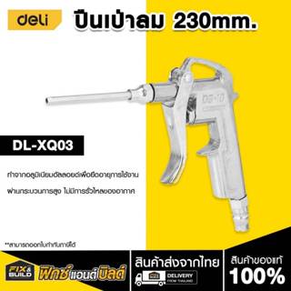 ปืนเป่าลม DL-XQ03 DELI