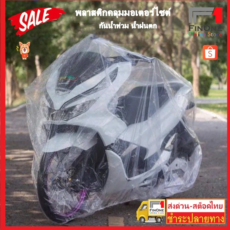 Fin1 พลาสติกใสคลุมรถมอเตอร์ไซค์ ถุงคลุมรถมอเตอร์ไซค์ กันฝุ่นกันฝน clear plastic motorcycle ป้องกันขี้ฝุ่น PM 2.5 No.3453