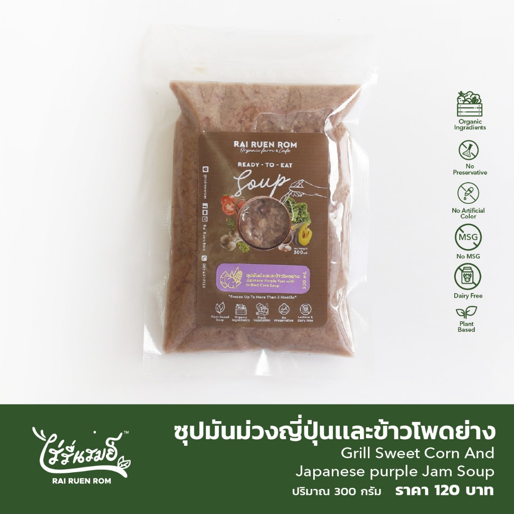 ไร่รื่นรมย์ ซุปมันม่วงญี่ปุ่นและข้าวโพดย่าง : Grill Sweet Corn And Japanese purple Jam Soup