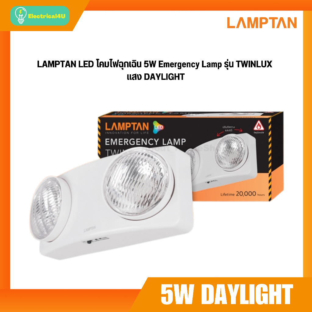LAMPTAN LED โคมไฟฉุกเฉิน 5W Emergency Lamp รุ่น TWINLUX แสง DAYLIGHT